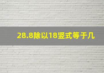 28.8除以18竖式等于几