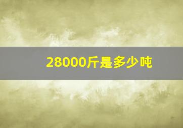 28000斤是多少吨