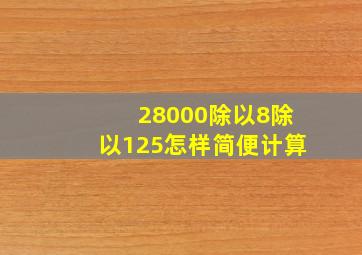 28000除以8除以125怎样简便计算