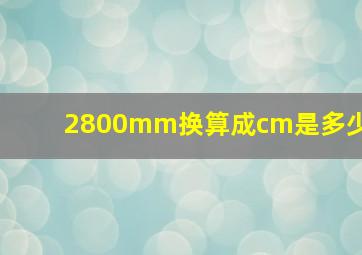 2800mm换算成cm是多少