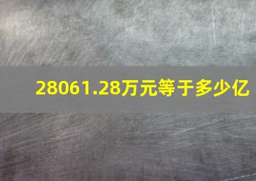 28061.28万元等于多少亿