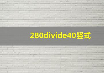 280÷40竖式