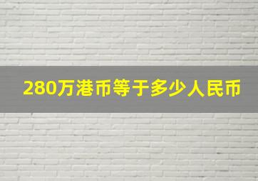 280万港币等于多少人民币