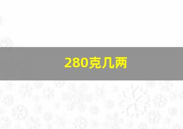 280克几两(