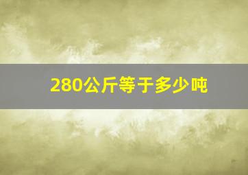 280公斤等于多少吨