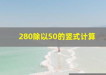 280除以50的竖式计算