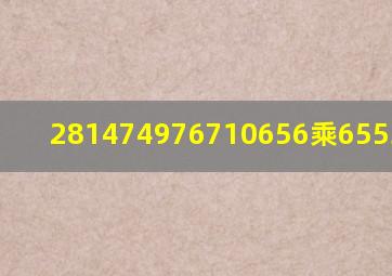 281474976710656乘65536=多少