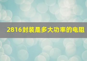 2816封装是多大功率的电阻