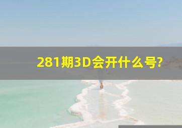 281期3D会开什么号?