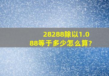 28288除以1.088等于多少怎么算?