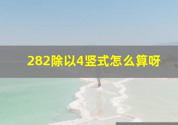 282除以4竖式怎么算呀