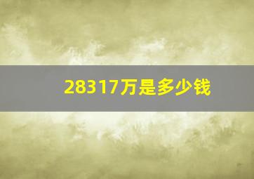 28317万是多少钱