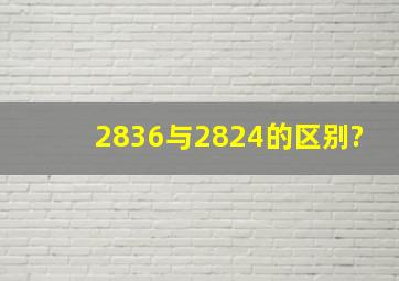 2836与2824的区别?