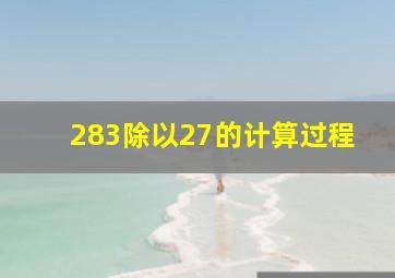 283除以27的计算过程(