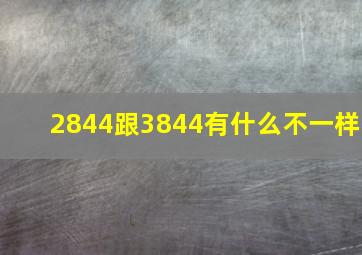 2844跟3844有什么不一样