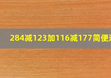 284减123加116减177简便运算