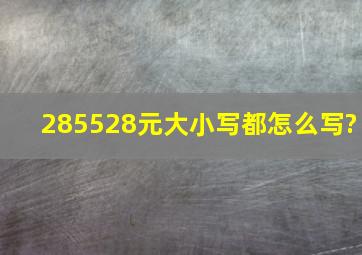 285528元大小写都怎么写?