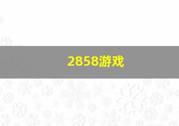 2858游戏