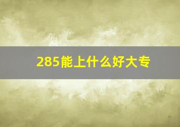 285能上什么好大专