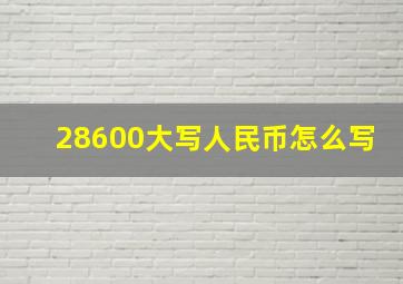 28600大写人民币怎么写