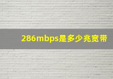 286mbps是多少兆宽带