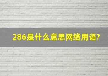 286是什么意思网络用语?