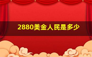 2880美金人民是多少