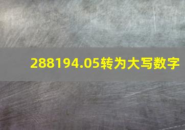 288194.05转为大写数字