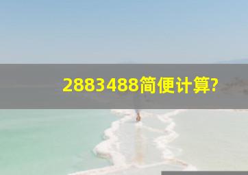 2883488简便计算?