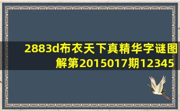 2883d布衣天下真精华字谜图解第2015017期123456