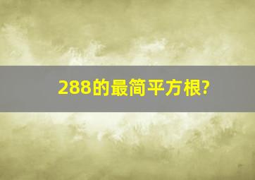 288的最简平方根?