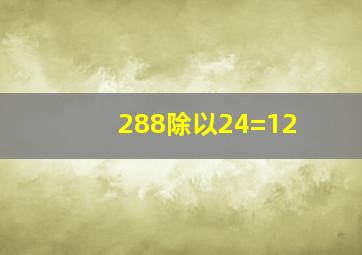 288除以24=12