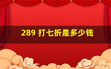 289 打七折是多少钱