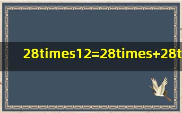 28×12=28×()+28×(),14×12=14×()×()解答?