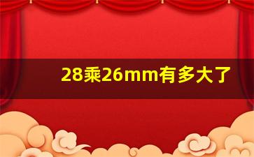 28乘26mm有多大了