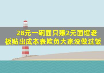 28元一碗面只赚2元面馆老板贴出成本表,欺负大家没做过饭