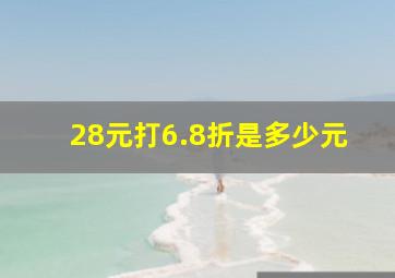 28元打6.8折是多少元