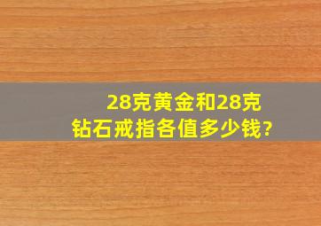 28克黄金和28克钻石(戒指)各值多少钱?