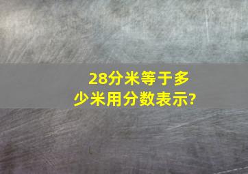 28分米等于多少米用分数表示?