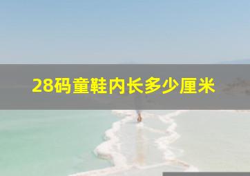 28码童鞋内长多少厘米 