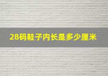 28码鞋子内长是多少厘米 