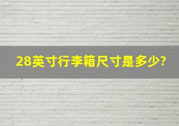 28英寸行李箱尺寸是多少?