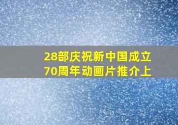 28部庆祝新中国成立70周年动画片推介(上)