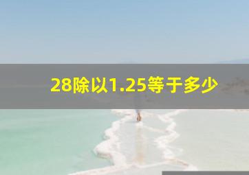 28除以1.25等于多少