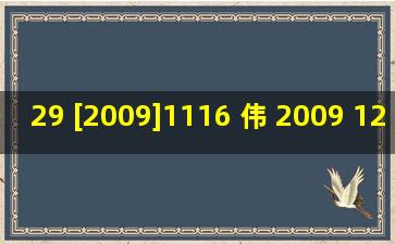 29 [2009]1116 伟 2009 12 22 伟 2015 8 5 H 《伟 D 伟E 伟 伟 休...