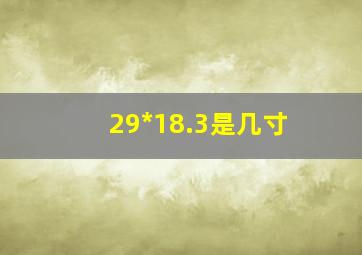 29*18.3是几寸