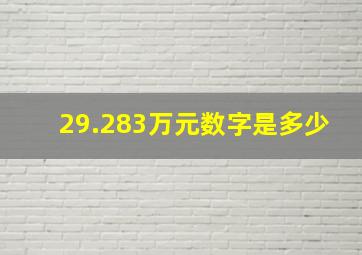 29.283万元数字是多少