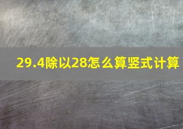 29.4除以28怎么算竖式计算