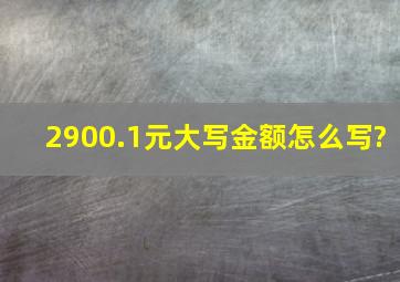 2900.1元大写金额怎么写?