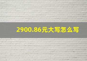 2900.86元大写怎么写